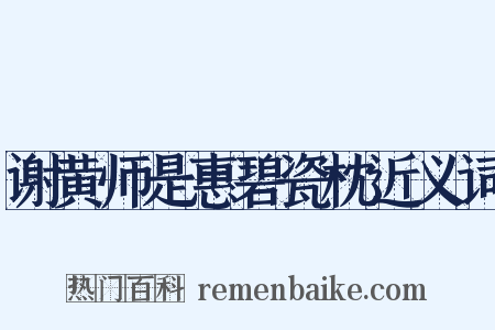 谢黄师是惠碧瓷枕近义词是什么意思的图片